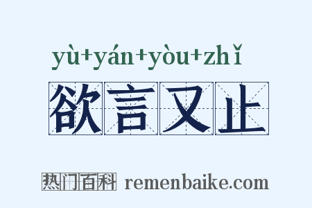 欲言又止是什么意思的图片